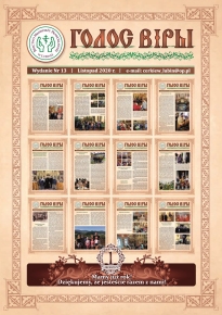 Голос Віры нр 13