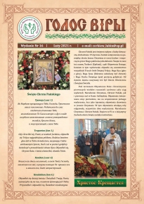 Голос Віры нр 16